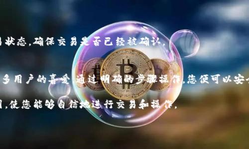 关于将 BCH（比特币现金）转到 TP 钱包（通常指的可能是 Trust Wallet或其他类型的加密货币钱包），可以通过以下几个方面来探讨：

比特币现金（BCH）简介
比特币现金（BCH）是源自比特币（BTC）的一个分叉项目。它的出现旨在解决比特币网络拥堵的问题，并提高交易速度和降低交易费用。BCH 允许更大的区块大小，因此在处理大量交易时表现更加高效。这使得 BCH 在点对点交易和小额支付上具有优势。

TP 钱包概述
TP 钱包（如果是指 Trust Wallet）是一款流行的去中心化数字资产钱包，用户可以在其中存储多种加密货币，包括以太坊、比特币和它的分叉币。Trust Wallet 提供用户友好的界面，允许用户轻松管理和交易他们的加密资产。此外，用户还可以通过其内置的去中心化交易所（DEX）进行交易，增加了资产的流动性和管理灵活性。

BCH 转账至 TP 钱包的可行性
首先，确认 TP 钱包支持 BCH 是至关重要的。大多数主流加密货币钱包，包括 Trust Wallet，都支持 BCH 的存入和管理。因此，如果您拥有 BCH 并希望将其转移到 TP 钱包，您需要确保您的钱包设置正确，并且支持 BCH 的存储。

转账步骤
ol
    li在您的 TP 钱包中，找到 BCH 的收款地址。通常，您可以在钱包的主界面上找到“接收”或“存款”选项，选择 BCH。/li
    li复制该地址。确保复制的地址是完整且准确的，任何错误都可能导致资产永久丢失。/li
    li打开您持有 BCH 的交易平台或钱包，选择发送或转账功能，然后粘贴您刚才复制的 TP 钱包地址作为接收地址。/li
    li输入要转移的 BCH 数量，并确认所有信息无误后，提交交易。根据您使用的平台，可能还会有再次确认或验证身份的步骤。/li
/ol

注意事项
在进行转账时，注意以下几点是非常重要的：
ul
    li确认网络状态：在高峰期，交易可能会出现延迟，因此最好在网络繁忙时段外进行交易。/li
    li交易费用：尽量了解所需交易费用，以免因为费用过高而影响转账决定。/li
    li执行小额测试转账：如果您是首次进行此类转账，建议先执行小额转账，以确保无误并且成功。/li
/ul

常见问题解答
以下是一些与 BCH 转账至 TP 钱包相关的常见问题：

h41. 是否可以在 TP 钱包中查看 BCH 的交易记录？/h4
是的，您可以在 TP 钱包中查看 BCH 以及所有其他加密货币的交易记录，确保易于管理和追踪。

h42. 转账的时间一般需要多久？/h4
转账时间通常取决于网络的繁忙程度。一般来说，在正常情况下，BCH 转账通常在几分钟内完成。

h43. 如果发生错误，该如何处置？/h4
如果您意外发送到错误地址或出现其他问题，理论上这些交易是不可逆的，因此务必仔细检查。不过，您可以通过相关区块链浏览器检查交易状态，确保交易是否已经被确认。

总结
在现代的加密货币生态系统中，将 BCH 这样的数字资产转移到安全可靠的钱包中是非常重要的。TP 钱包因其易用性和多功能性而受到众多用户的喜爱。通过明确的步骤操作，您便可以安全地将您的 BCH 转移到 TP 钱包中，享受更好的资产管理体验。

无论是新手还是老手，了解如何正确、安全地管理您的加密资产都是必不可少的。随着加密市场的不断发展，本指南希望为您提供清晰的指引，使您能够自信地进行交易和操作。

请根据需要，在此基础上进行进一步扩展和详细说明。