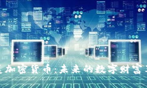 完美加密货币：未来的数字财富革命