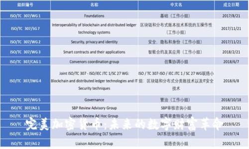 完美加密货币：未来的数字财富革命