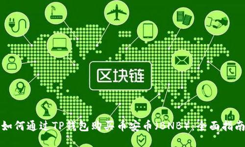 如何通过TP钱包购买币安币（BNB）：全面指南