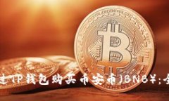 如何通过TP钱包购买币安币（BNB）：全面指南