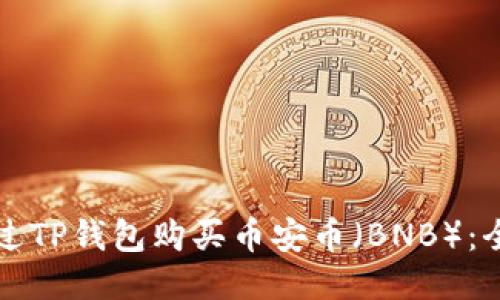 如何通过TP钱包购买币安币（BNB）：全面指南