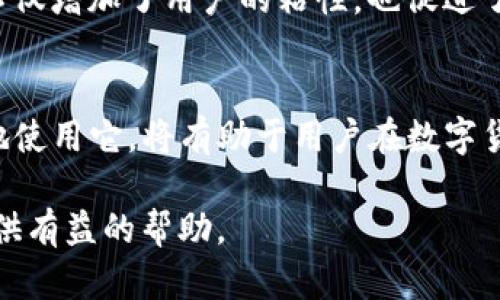 tppTP钱包是国内的么？深入解析与指南/tpp
TP钱包, 数字货币, 钱包安全/guanjianci

什么是TP钱包？
TP钱包，全名为“TokenPocket”，是一款广受欢迎的数字货币钱包软件。LLK自推出以来，它便受到了广泛的关注，也成为了许多数字资产持有者的首选工具。TP钱包以其友好的用户界面，以及强大的功能，成功地吸引了众多用户的目光。

TP钱包的基本功能
TP钱包支持多种主流数字货币的存储和管理，用户可以在一个平台上轻松管理不同种类的资产。这款钱包不仅支持以太坊（ETH）及其ERC-20代币，还支持比特币（BTC）和其他众多区块链网络。通过TP钱包，用户可以进行快速的资产转账和交易，方便又快捷，省去了繁琐的操作步骤。

TP钱包的安全性
在数字货币的世界中，安全性是用户最为关心的问题之一。TP钱包采用了一系列先进的加密技术，以保护用户的资产安全。有些功能，如私钥本地存储、助记词备份等，允许用户更好地控制自己的资金。此外，钱包内置了冷钱包和热钱包的方案，为用户提供了更高的安全保障。

TP钱包的便捷性与用户体验
对于大多数用户而言，使用TP钱包的关键在于其便捷性。直观的界面设计使得新手用户也能快速上手。通过简单明了的操作流程，用户可以轻松地进行资产管理、交易记录查看、代币交换等操作。这样设计不仅提高了用户的使用体验，也减少了用户的学习成本。

TP钱包与国内市场的关系
尽管TP钱包是一款国际化的产品，但其在中国市场的认知度和用户基础却极为庞大。许多中国用户将其作为管理数字资产的首选钱包。同时，TP钱包团队不断积极参与国内外区块链相关的活动，为用户提供更新和教程，帮助他们更好地理解和使用钱包功能。

如何下载与安装TP钱包
下载TP钱包相对简单。用户只需前往官方网站或常见的应用商店，搜索“TP钱包”即可找到相关应用。安装过程也非常直观，只需按照步骤进行即可。这对于新手用户而言，无疑降低了使用的门槛。

使用TP钱包的注意事项
即使使用TP钱包这样的高安全性钱包，用户仍需对自身资产保有一定的警惕。无论是备份助记词，还是设置复杂的密码，都是确保安全的重要步骤。此外，尽量不要透露自己的私钥以及助记词给他人，以免遭受不必要的损失。

TP钱包的社区支持
TP钱包致力于建立一个积极的用户社区，用户不仅可以在社区中找到使用技巧和问题解答，还能参与到产品的中。这种互动不仅增加了用户的粘性，也促进了钱包的快速成长与发展。

结语
TP钱包作为一款功能强大、安全便捷的数字货币钱包，已经成为许多用户的首选。深入了解TP钱包的特点以及如何安全高效地使用它，将有助于用户在数字货币的领域中更为顺畅地前行。无论你是新手还是资深用户，TP钱包无疑都为你提供了一个理想的资产管理平台。

这篇文章为您提供了对TP钱包的深刻理解，涵盖了其功能、安全性、与市场的关系等多个方面，希望能为您的数字货币之旅提供有益的帮助。