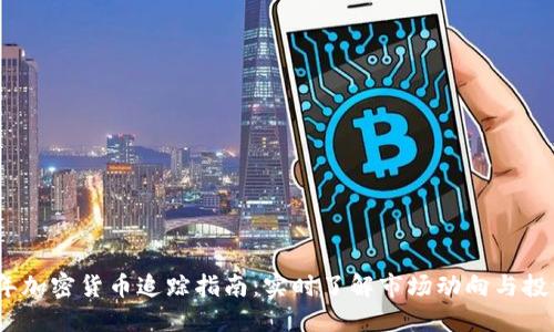 2023年加密货币追踪指南：实时了解市场动向与投资机会