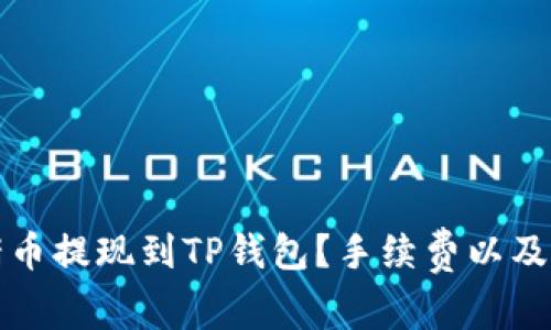如何将猪币提现到TP钱包？手续费以及步骤详解