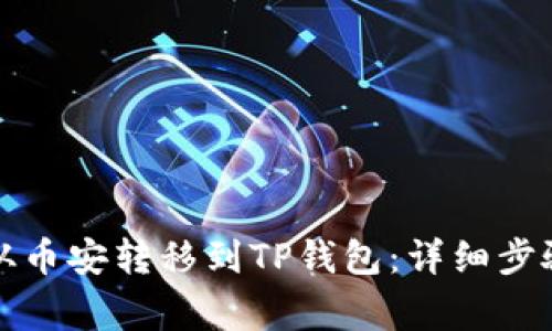 如何将资产从币安转移到TP钱包：详细步骤与注意事项