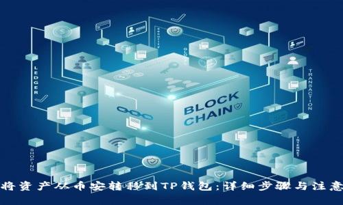如何将资产从币安转移到TP钱包：详细步骤与注意事项