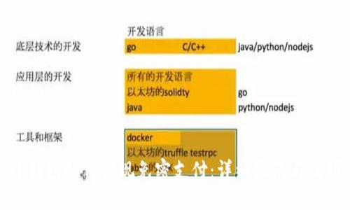 TP钱包如何实现免密支付：详细指南与技巧
