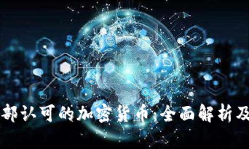 美国财政部认可的加密货币：全面解析及投资指南