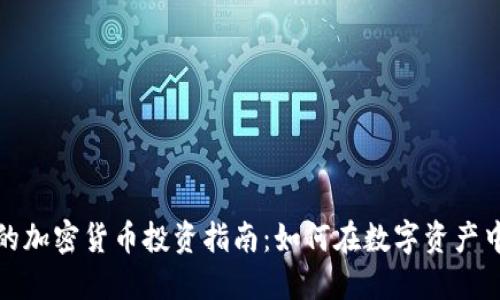 宜昌地区的加密货币投资指南：如何在数字资产中寻找机会