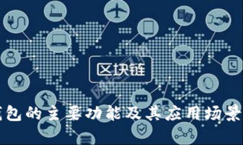 TP钱包的主要功能及其应用场景解析