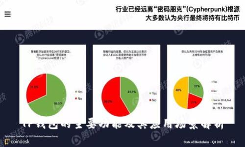 TP钱包的主要功能及其应用场景解析