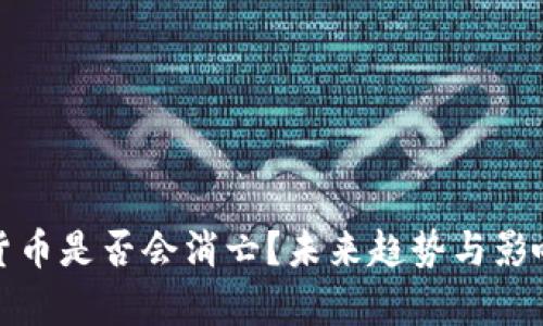 加密货币是否会消亡？未来趋势与影响解析