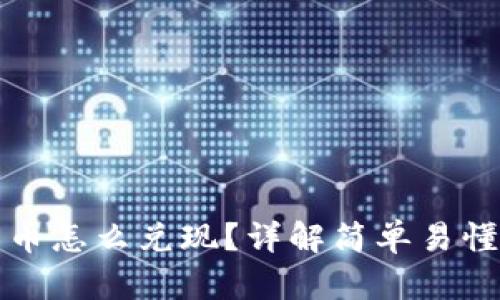 TP钱包里的币怎么兑现？详解简单易懂的操作流程