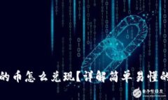 TP钱包里的币怎么兑现？详解简单易懂的操作流程
