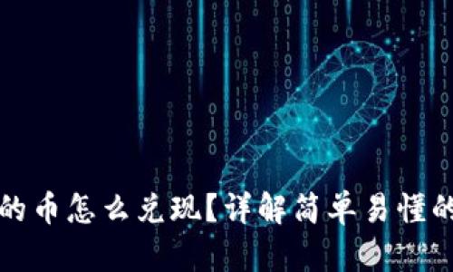 TP钱包里的币怎么兑现？详解简单易懂的操作流程