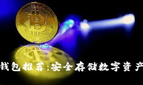 加密货币冷钱包推荐：安全存储数字资产的最佳选择
