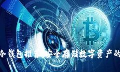 加密货币冷钱包推荐：安全存储数字资产的最佳