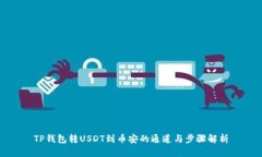TP钱包转USDT到币安的通道与步骤解析