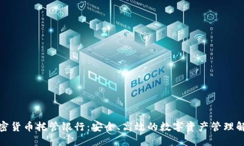 迪拜加密货币托管银行：安全、高效的数字资产管理解决方案