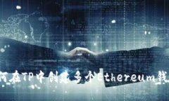 如何在TP中创建多个Ethereum钱包？