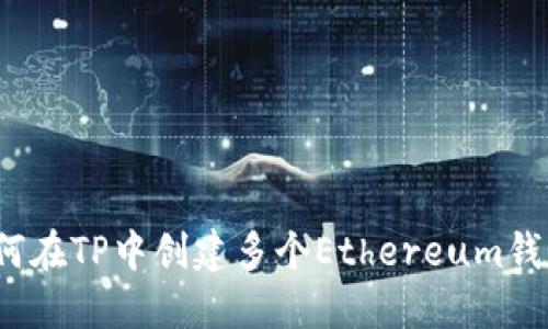 如何在TP中创建多个Ethereum钱包？