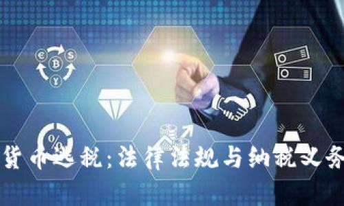 美国加密货币逃税：法律法规与纳税义务全面解析