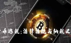 美国加密货币逃税：法律法规与纳税义务全面解