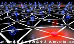TP钱包, OKT链, 买币/guanjianciTP钱包简介及其优势在