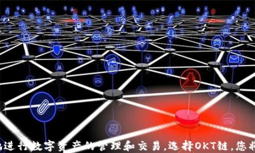 
TP钱包, OKT链, 买币/guanjianci

TP钱包简介及其优势
在数字货币迅速发展的今天，选择一款合适的钱包成为了每位投资者的重要任务。TP钱包便是一款值得关注的数字货币钱包。这款钱包不仅支持多种主流公链，还具备较高的安全性和用户友好的界面。尤其是在OKT链的支持下，用户体验得到了显著提升。相较于其他钱包，TP钱包在速度、便捷性和安全性方面都有许多优点。

OKT链的基本概念
OKT链，即OKEx链，是由知名交易所OKEx推出的一条公链。其设计目的是为了实现高效、安全和可扩展的区块链生态。用户在OKT链上不仅可以进行加密货币交易，还能享受到更快的交易确认时间和较低的手续费。这些特点使得OKT链在众多公链中脱颖而出，成为了许多投资者的首选。

为什么选择OKT链进行币务交易
OKT链的生态系统不断发展，其上有着丰富的DeFi项目、NFT市场及其它应用。选择在OKT链上进行币务交易，不仅可以享受到更好的交易体验，还能够参与到快速发展的区块链项目中。这种多样性使得用户的投资选择更多，也让获取利润的方式更加灵活。

如何使用TP钱包购买OKT链上的数字货币
接下来，详细介绍在TP钱包上如何购买OKT链上的数字货币。整个过程分为几个步骤，希望能为您提供清晰的操作指引。

h4第一步：下载和安装TP钱包/h4
首先，您需要在手机的应用商店搜索“TP钱包”，然后下载并安装。在安装完成后，打开应用程序，您会看到一个简单易用的界面，方便用户快速上手。

h4第二步：创建或导入钱包/h4
安装完成后，TP钱包会提示您创建一个新钱包或导入已有的钱包。如果您是第一次使用，选择“创建新钱包”。在此过程中，系统会生成一组私钥和助记词。务必将这些信息妥善保管，因为它们是您控制和访问资产的唯一凭证。

h4第三步：选择OKT链/h4
在主界面中，您需要找到链选择的功能，确保当前选择的是OKT链。确保您的钱包是在OKT链上操作，这样才能进行相关的数字货币交易。选择链后，您可以看到当前在该链上的资产情况。

h4第四步：购买数字货币/h4
在选择好链后，接下来便是购买数字货币。TP钱包一般提供多种购买方式，如通过信用卡、银行卡充值或通过其他交易所转入数字货币。选择您最方便的支付方式进行购买，确认相关信息后，完成交易。

h4第五步：查看资产和管理/h4
购买完成后，您可以在钱包首页查看您的资产变化。同时，TP钱包也提供资产管理功能，包括转账、兑换等，方便您对所持有的数字资产进行管理。

小技巧：提升交易安全性
在使用TP钱包和进行数字资产交易时，切记要注意安全。以下是一些小技巧，帮助您提升交易安全性：
ul
    li定期更新钱包应用，确保拥有最新的安全功能。/li
    li开启多重认证，增强帐户安全性。/li
    li警惕钓鱼网站，确保只在官方渠道下载和安装钱包应用。/li
    li定期备份钱包信息，以防数据丢失。/li
/ul

总结
综上所述，通过TP钱包购买OKT链上的数字货币是一个快速且便捷的过程。TP钱包凭借其用户友好的界面和多样的功能，让用户能够轻松地进行数字资产的管理和交易。选择OKT链，您将能够参与到一个快速发展的区块链生态中。因此，希望上述内容能够帮助到您，让您更好地在数字货币的世界中找到自己的位置。