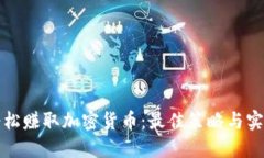 如何轻松赚取加密货币：最佳策略与实用技巧