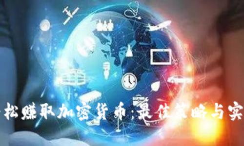 如何轻松赚取加密货币：最佳策略与实用技巧