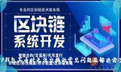 TP钱包买币时无法交换的常见问题及解决方案