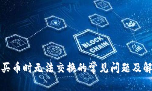 TP钱包买币时无法交换的常见问题及解决方案