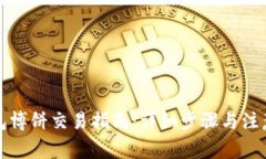 TP钱包博饼交易指南：详细步骤与注意事项