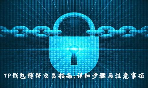 TP钱包博饼交易指南：详细步骤与注意事项