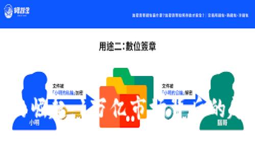 加密货币的崛起：1万亿市场背后的趋势与挑战