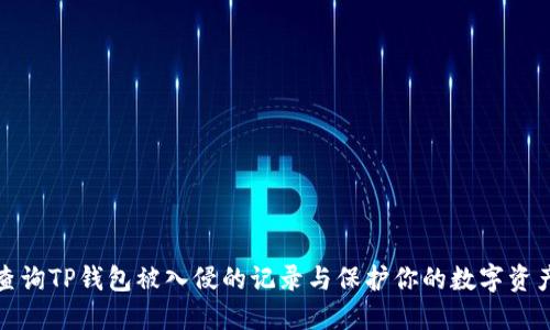 如何查询TP钱包被入侵的记录与保护你的数字资产安全