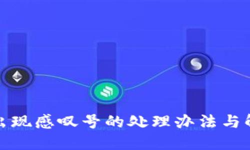 TP钱包出现感叹号的处理办法与解决方案
