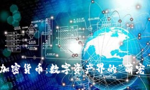 探索动物加密货币：数字资产界的“萌宠”投资机会