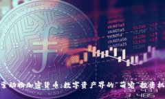探索动物加密货币：数字资产界的“萌宠”投资