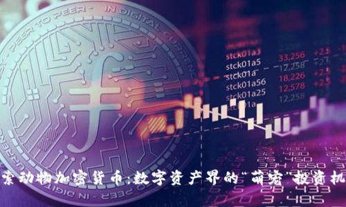 探索动物加密货币：数字资产界的“萌宠”投资机会