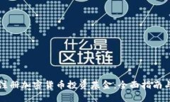 如何成功注册加密货币投资基金：全面指南与最