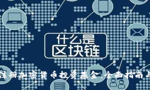 如何成功注册加密货币投资基金：全面指南与最佳实践
