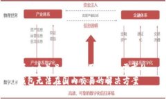 思考一个并且最接近用户搜索需求的  TP钱包无法