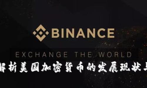 一文深度解析美国加密货币的发展现状与未来趋势