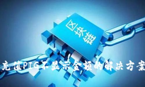 TP钱包充值PIG不显示金额的解决方案与解析