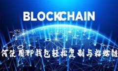 如何使用TP钱包轻松复制与粘贴链接