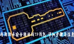如何将狗狗币安全转移到TP钱包：详细步骤与注意