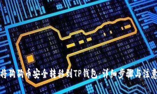 如何将狗狗币安全转移到TP钱包：详细步骤与注意事项